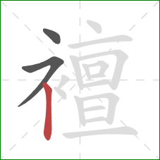 襢的笔顺第3画：竖