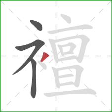 襢的笔顺第4画：撇