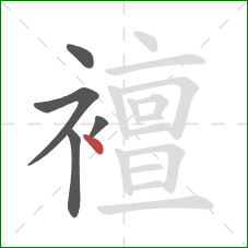襢的笔顺第5画：点