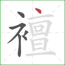 襢的笔顺第6画：点