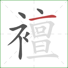 襢的笔顺第7画：横