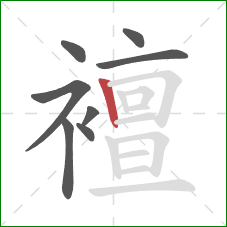 襢的笔顺第8画：竖