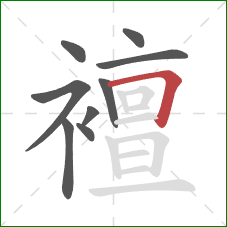 襢的笔顺第9画：横折