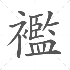 襤的部首 襤的部首