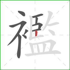 襤的笔顺第10画:竖 襤的笔顺第10画:竖