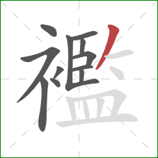 襤的笔顺第12画:撇 襤的笔顺第12画:撇