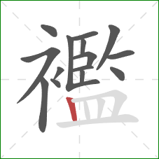 襤的笔顺第15画:竖 襤的笔顺第15画:竖