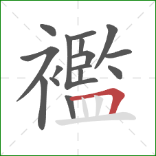 襤的笔顺第16画:横折 襤的笔顺第16画:横折