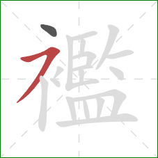 襤的笔顺第2画:横撇 襤的笔顺第2画:横撇