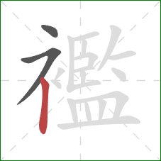 襤的笔顺第3画:竖 襤的笔顺第3画:竖