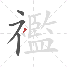 襤的笔顺第4画:撇 襤的笔顺第4画:撇