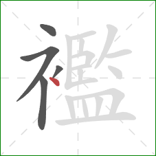 襤的笔顺第5画:点 襤的笔顺第5画:点