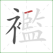 襤的笔顺第6画:横 襤的笔顺第6画:横