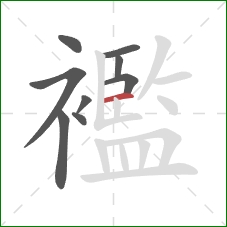 襤的笔顺第9画:横 襤的笔顺第9画:横