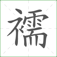 襦的部首 襦的部首