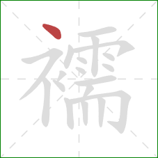 襦的笔顺第1画:点 襦的笔顺第1画:点