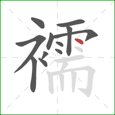 襦的笔顺第12画:点 襦的笔顺第12画:点