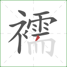 襦的笔顺第15画:撇 襦的笔顺第15画:撇