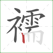 襦的笔顺第16画:竖 襦的笔顺第16画:竖