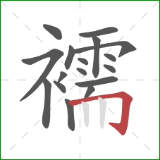 襦的笔顺第17画:横折钩 襦的笔顺第17画:横折钩