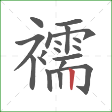 襦的笔顺第19画:竖 襦的笔顺第19画:竖