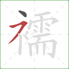 襦的笔顺第2画:横撇 襦的笔顺第2画:横撇