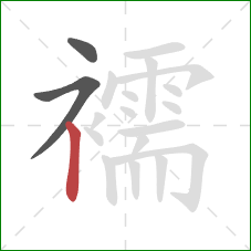 襦的笔顺第3画:竖 襦的笔顺第3画:竖