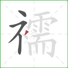 襦的笔顺第4画:撇 襦的笔顺第4画:撇