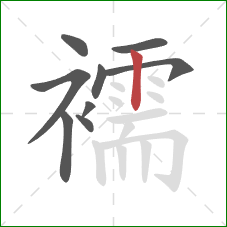 襦的笔顺第9画:竖 襦的笔顺第9画:竖