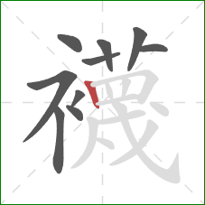 襪的笔顺第10画：横折