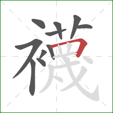 襪的笔顺第11画：竖