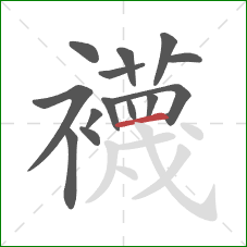 襪的笔顺第14画：横