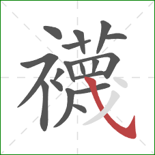 襪的笔顺第18画：撇