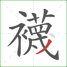 襪的笔顺第19画：点