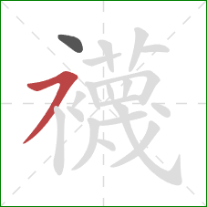 襪的笔顺第2画：横撇