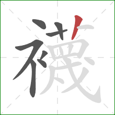 襪的笔顺第8画：竖