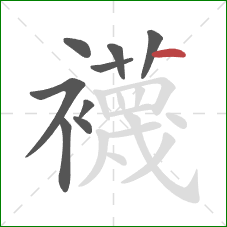 襪的笔顺第9画：竖