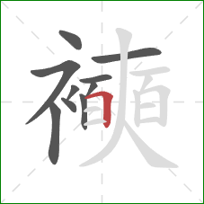 襫的笔顺第10画：横折