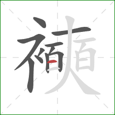 襫的笔顺第11画：横
