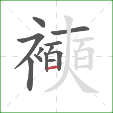襫的笔顺第12画：横