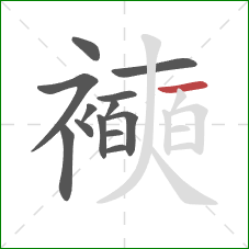 襫的笔顺第13画：横