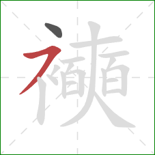 襫的笔顺第2画：横撇