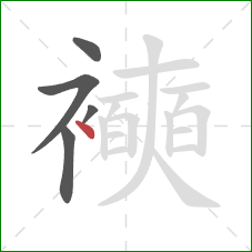 襫的笔顺第5画：点