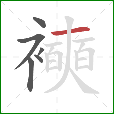 襫的笔顺第6画：横