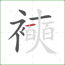 襫的笔顺第7画：横