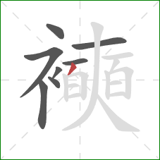 襫的笔顺第8画：撇