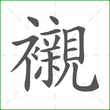 襯的部首 襯的部首