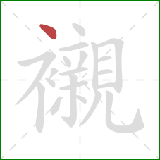 襯的笔顺第1画:点 襯的笔顺第1画:点