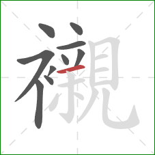 襯的笔顺第10画:横 襯的笔顺第10画:横