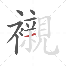 襯的笔顺第11画:横 襯的笔顺第11画:横